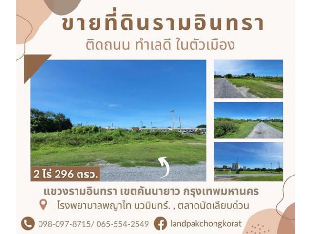ขายที่ดินติดถนนรามอินทรา ใกล้สิ่งอำนวยความสะดวกครบครัน แขวงรามอินทรา เขตคันนายาว กรุงเทพมหานคร