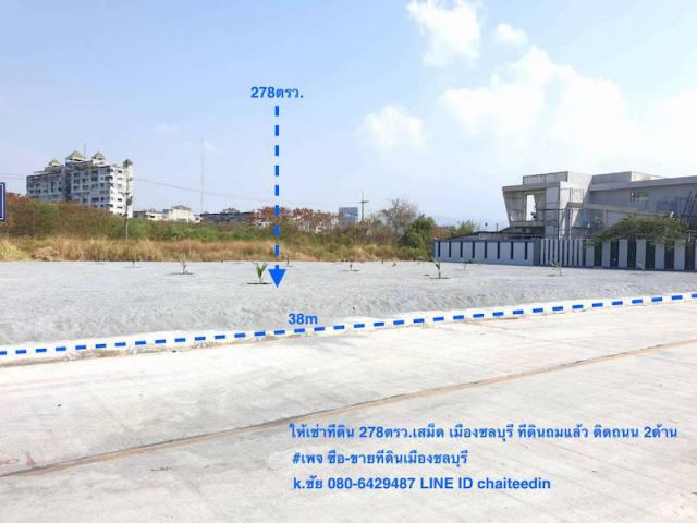 @@ให้เช่าที่ดินเมืองใหม่ พระยาสัจจา ในเมืองชลบุรี เนื้อที่ 278ตรว. 30x40m ตำบลเสม็ด ##