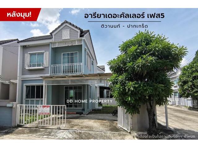 DD00860 ขาย หมู่บ้านอารียาเดอะคัลเลอร์เฟส5