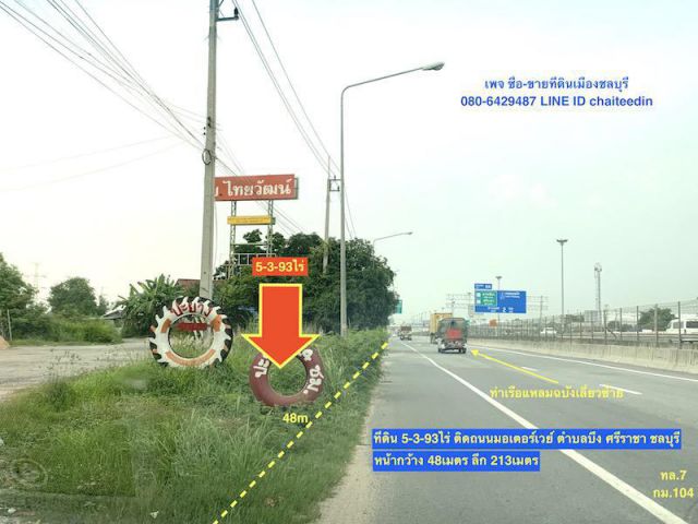 @@@ขายที่ดินติดถนน ทล.7 กม.104 ตำบลบึง ศรีราชา ชลบุรี เนื้อที่ 5-3-93ไร่ หน้ากว้าง 48เมตร ลึก 213เมตร##