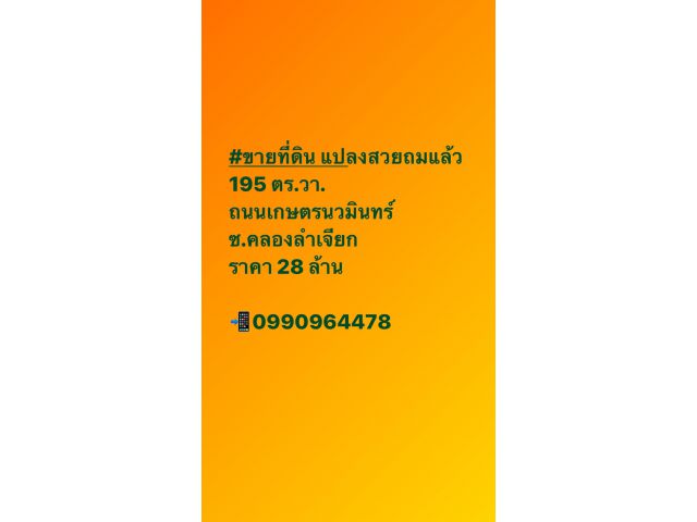 ขายที่ดิน ที่สวย 195 ตรว.ถมแล้ว   คลองลำเจียก