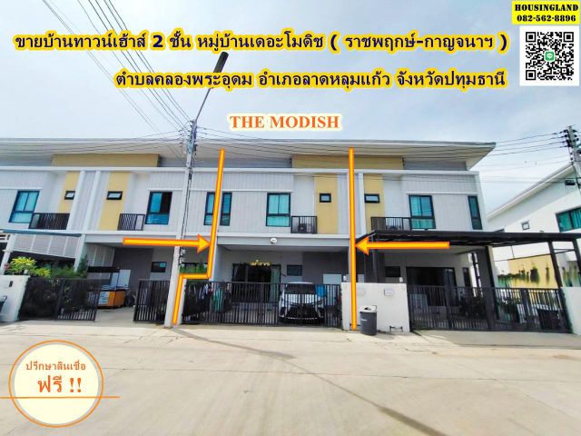ขายบ้าน 2 ชั้น หมู่บ้านเดอะโมดิช THE MODISH  ราชพฤกษ์-กาญจนาฯ ซอย วัดท่าเกรียน คลองพระอุดม อำเภอลาดหลุมแก้ว ปทุมธานี