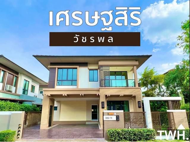 ขายบ้านเดี่ยว เศรษฐสิริ-วัชรพล รีโนเวทใหม่เอี่ยม