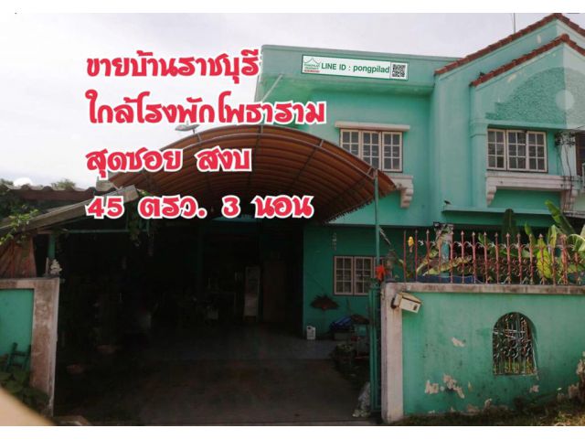 ขายบ้านแฝดราชบุรี ใกล้โรงพักโพธาราม สุดซอย 45 ตรว. 2 ชั้น 3 นอน