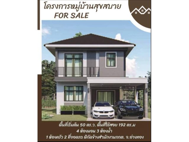 ขายบ้านเดี่ยว 2ชั้น ทำเลทอง โครงการหมู่บ้านสุขสบาย เฟส1 ใจกลางเมืองอ่างทอง ใก้ลโรงพยาบาล