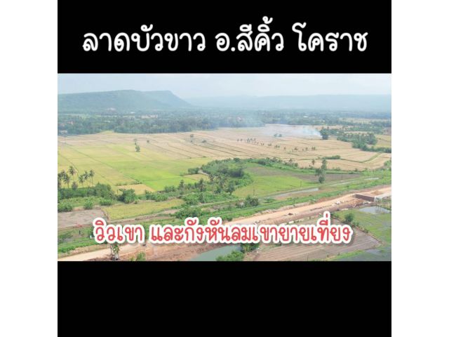 ขายที่ดินโฉนดวิวเขา ลาดบัวขาว อ.สีคิ้ว นครราชสีมา เห็นกังหันลมเขายายเที่ยง
