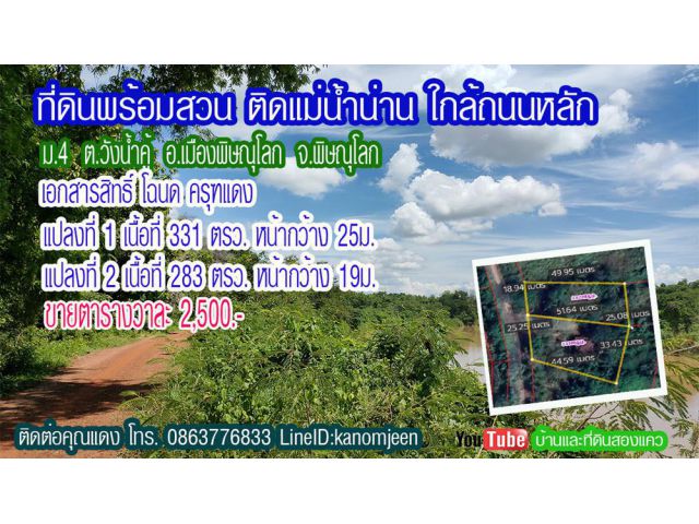 ที่ดินติดแม่น้ำน่าน 2แปลง เนื้อที่ 283ตรว. และ 331ตรว. ม.4 ต.วังน้ำคู้ อ.เมืองพิษณุโลก ตรว.ละ 2,500