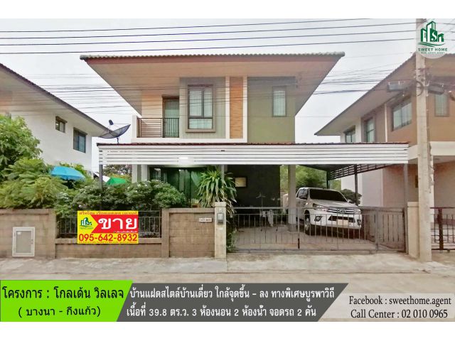 บ้านแฝดสไตล์บ้านเดี่ยว ทำเลดี ใกล้จุดขึ้น - ลงทางพิเศษบูรพาวิถี