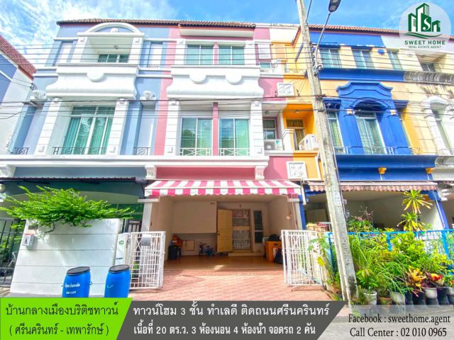 ทาวน์โฮม 3 ชั้น ตกแต่งใหม่พร้อมเข้าอยู่
