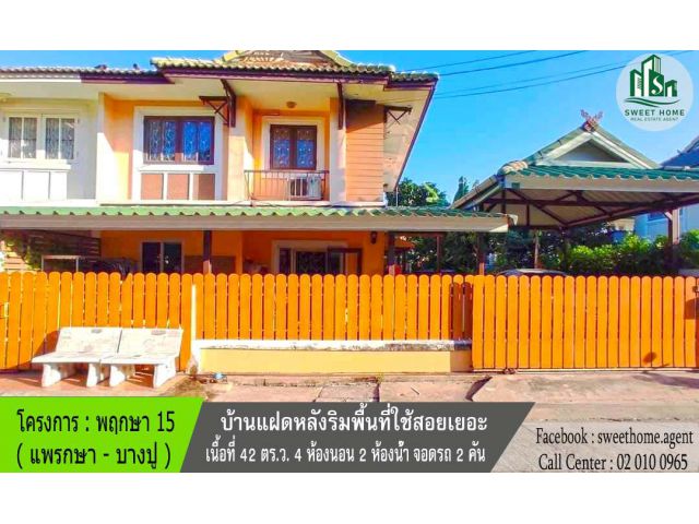 บ้านแฝดหลังริม เนื้อที่เยอะ เดินทางสะดวกใกล้ถนนแพรกษา