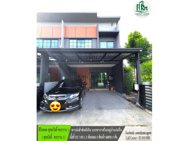 ทาวน์โฮมหลังริม ภายในหมู่บ้านบรรยากาศร่มรื่น