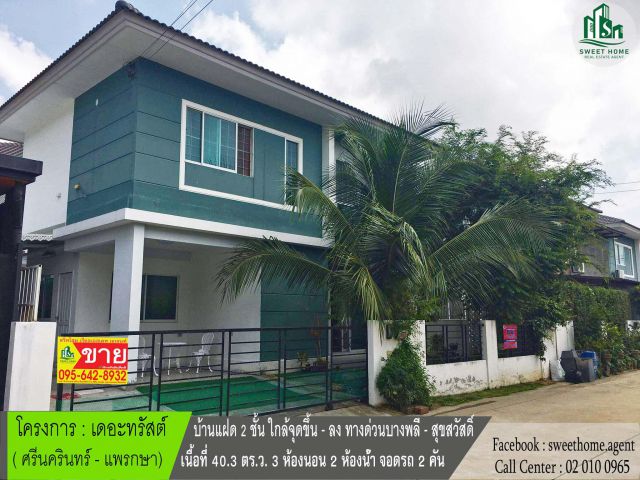 บ้านแฝดทำเลดี ใกล้จุดขึ้นลงบางพลี - สุขสวัสดิ์