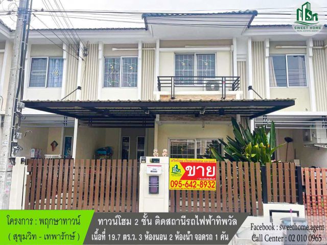 ทาวน์โฮมทำเลดีติดสถานีรถไฟฟ้าทิพวัล