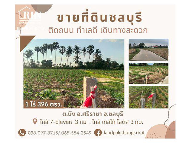 ขายที่ดินศรีราชาติดถนน ใกล้กับนิคมโรจนะแหลมฉบัง ทำเลดี เดินทางสะดวก