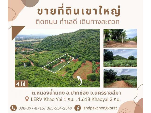 ขายที่ดินเขาใหญ่ ติดถนน วิวเขา บรรยากาศดี ต.หนองน้ำแดง อ.ปากช่อง จ.นครราชสีมา