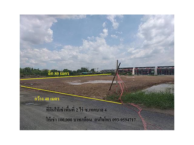 ให้เช่าที่ดินถมแล้ว 2ไร่ ริมถนน ใกล้ตลาดสดไอยรา(ถ.เทศบาล4 จ.ปทุมธานี) เช่า100,000 บ/ด โทร 093-9594717