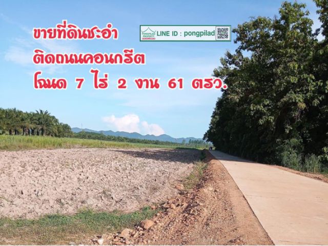 ขายที่ดินชะอำ ติดถนนคอนกรีต โฉนด 7 ไร่ 2 งาน 61 ตรว. ไร่ละ 399,999 บาท
