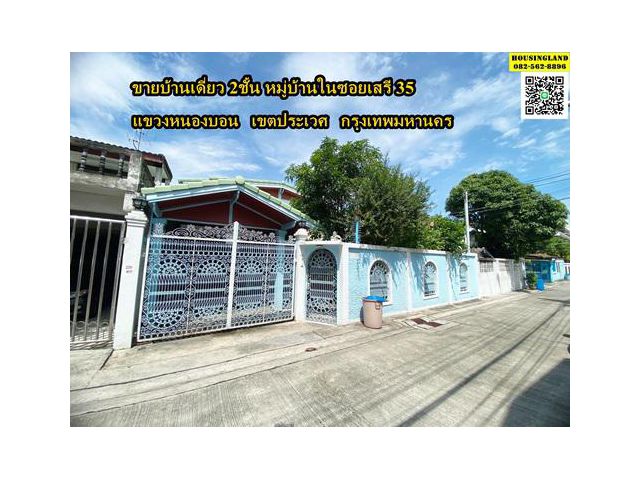 ขายด่วนบ้านเดียว2ชั้น ซอยเสรี 35 แขวงหนองบอน เขตประเวศ  กรุงเทพมหานคร
