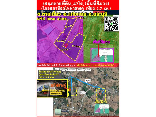 ขายที่ดิน 47 ไร่ (พื้นที่สีม่วง) #ใกล้สถานีรถไฟรางคู่ 3.7 Km. (ต.ตาลเดี่ยว อ.แก่งคอย จ.สระบุรี) เหมาะสร้างโรงงาน