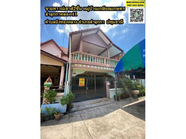 ขายด่วนบ้านทาวน์เฮาส์2ชั้น หมู่บ้านเกษียณเกษตร ลำลูกกาคลอง 11 ตำบลบึงทองหลางอำเภอลำลูกกา  จังหวัดปทุมธานี