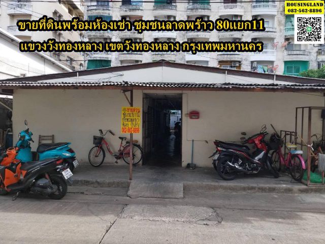 ขายด่วนที่ดินพร้อมห้องเช่า ชุมชนลาดพร้าว80แยก11 แขวงวังทองหลาง เขตวังทองหลาง จังหวัดกรุงเทพ