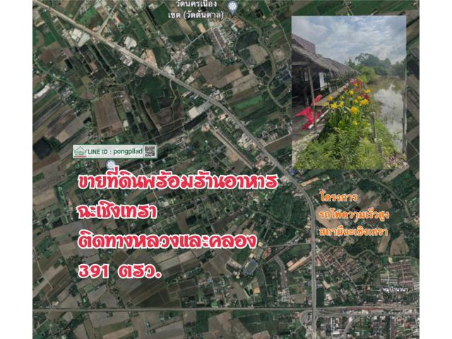 ขายที่ดินพร้อมร้านอาหารฉะเชิงเทรา ติดทางหลวงและคลอง 391 ตรว.