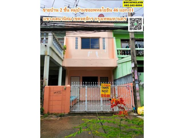 ขายบ้าน 2 ชั้น หมู่บ้านซอยพหลโยธิน 46 แยก 11 ย่านวัดบางบัว  ถนนพหลโยธิน แขวงเสนานิคม เขตจตุจักร กรุงเทพมหานคร