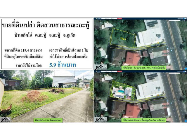 ขายที่ดินเปล่า (ติดสวนสาธารณะกะทู้ บ้านเก็ตโฮ่) - ขนาดที่ดิน 119.4 ตารางวา - **( ราคา 5.9 ลบ. )**