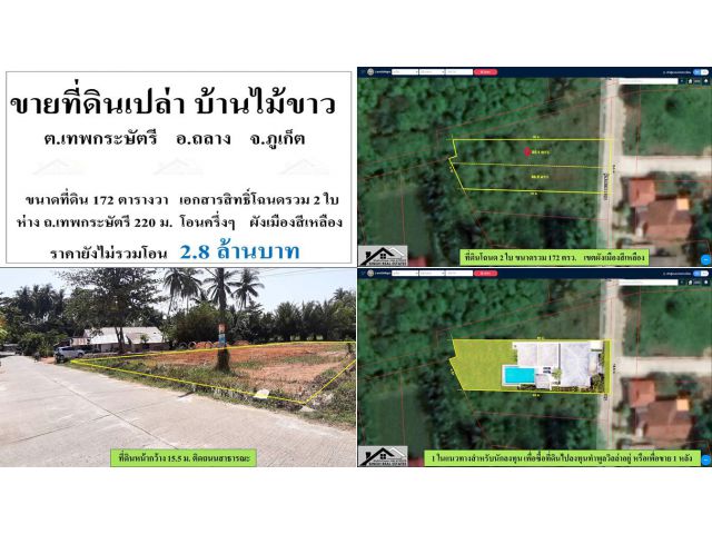 ขายที่ดินเปล่า (ซ.มะขามคู่-ไม้ขาว) - ขนาดที่ดิน 172 ตารางวา - **( ราคา 2.8 ลบ. )**