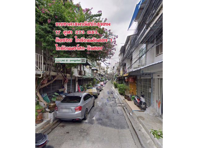 ขายอาคารพาณิชย์ดินแดง 17 คูหา 273 ตรว. ติดซอย ใกล้ถนนอโศก-ดินแดง