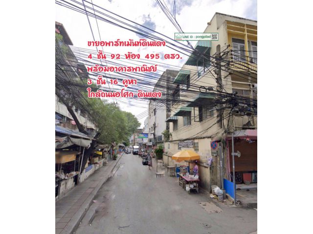 ขายอพาร์ทเม้นท์ดินแดง 4 ชั้น 92 ห้อง 495 ตรว. พร้อมอาคารพาณิชย์ 3 ชั้น 16 คูหา