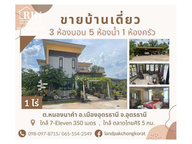 ขายบ้านในตัวเมืองอุดร ทำเลดี เดินทางสะดวก  ต.หนองนาคำ อ.เมืองอุดร จ.อุดรธานี