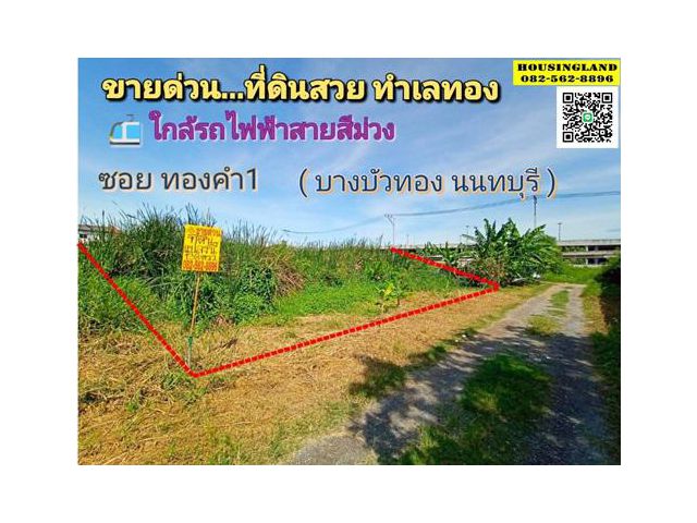 ขายที่ดินสวย ทำเลทอง ซอยทองคำ1 ใกล้รถไฟฟ้าสายสีม่วง และ เซ็นทรัล เวสเกต ตำบลบางรักพัฒนา อำเภอบางบัวทอง จังหวัดนนทบุรี