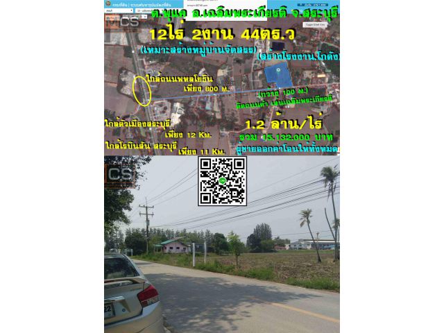 ขายที่ดินเปล่า 12 ไร่ #ใกล้ถนนพหลโยธิน 800 m. (อ.เฉลิมพระเกียรติ จ.สระบุรี) #เหมาะสร้างโกดัง,หมู่บ้านจัดสรร