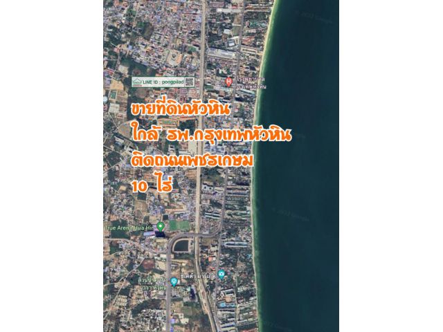 ขายที่ดินหัวหิน ใกล้ รพ.กรุงเทพหัวหิน ติดถนนเพชรเกษม 10 ไร่