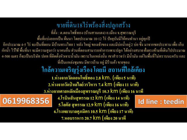 ขายที่ดิน 18 ไร่พร้องสิ่งปลูกสร้าง  0619968356