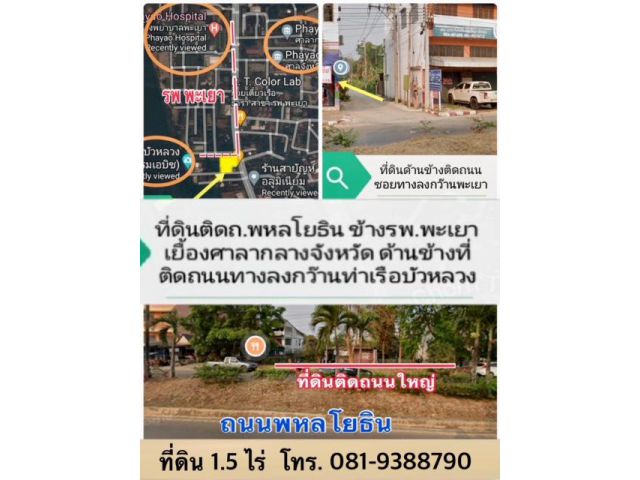 พะเยา-ที่ดินสวยติดถนนพหลโยธิน ติด รพ พะเยา เยื้องศาลากลาง เนื้อที่ 1.5 ไร่ (658.2 ตรว.) ตรว.ละ 28,000 บาท ราคา 19 ล้าน 081-9388790