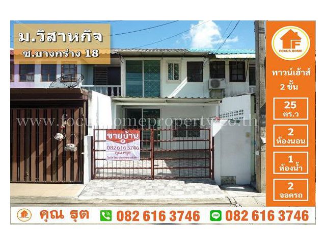 ขาย ทาวน์เฮ้าส์ วิสาหกิจ นนทบุรี