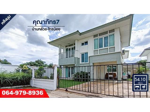 ขายบ้านเดี่ยวมือสองย่านนนทบุรี ม.คุณาภัทร7 บ้านกล้วย-ไทรน้อย หลังมุม สวยพร้อมอยู่