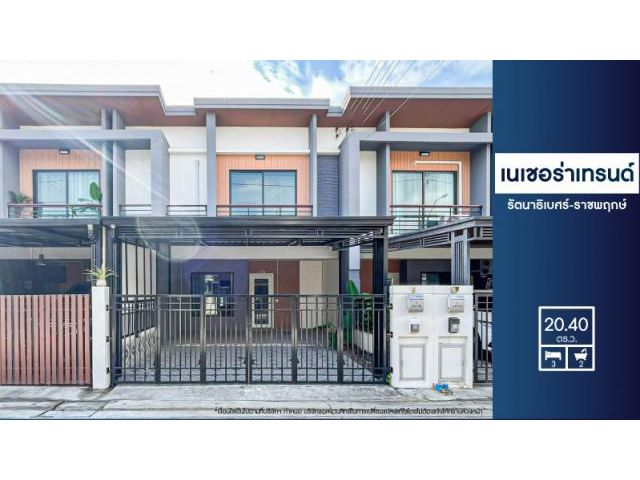 ขายบ้านนเชอร่า เทรนด์ รัตนาธิเบศร์-ราชพฤกษ์ 2 จอด ต่อเติมครบ ราคาถูก