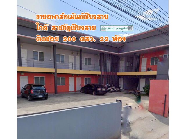 ขายอพาร์ทเม้นท์เชียงราย ใกล้ราชภัฏเชียงราย ติดซอย 200 ตรว. 2 ชั้น 22 ห้อง