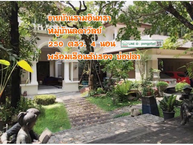 ขายบ้านหรู รามอินทรา หมู่บ้านลดาวัลย์ 250 ตรว. 2 ชั้น 4 นอน พร้อมเรือนรับรอง บ่อปลา