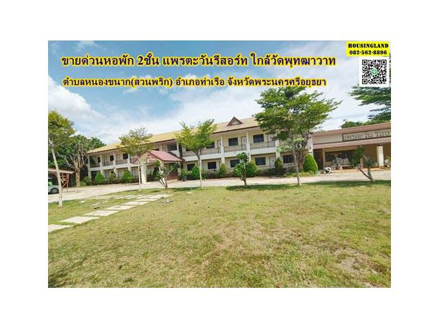 ขายด่วนหอพัก 2ชั้น แพรตะวันรีสอร์ท ใกล้วัดพุทฒาวาท  ตำบลหนองขนาก(สวนพริก) อำเภอท่าเรือ จังหวัดพระนครศรีอยุธยา