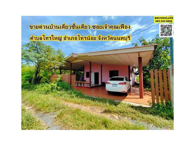 ขายด่วน บ้านเดี่ยวชั้นเดี่ยว ซอยเจ้าคุณเฟื่อง ตำบลไทรใหญ่ อำเภอไทนน้อย จังหวัดนนทบุรี ถนนปลายคลองบางขุนศรี