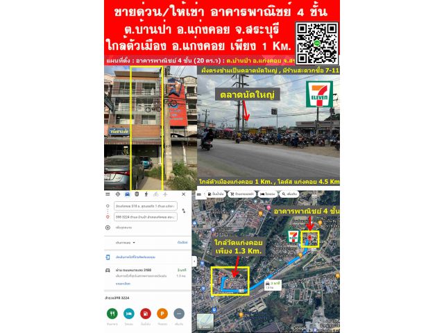 ขายด่วนตึกอาคารพาณิชย์ 4 ชั้น *พร้อมได้ค่าเช่ารายเดือน* (ต.บ้านป่าอ.แก่งคอย จ.สระบุรี) #ทำเลโคตรดี #ตรงข้าม7-11 #ตรงข้ามตลาดใหญ่ #ใกล้ตัวแก่งคอย 1 Km