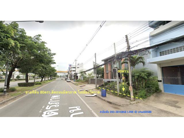 ###ขายที่ดินเปล่าติดถนนมิตรภาพ ตรงข้ามตลาดสุระ เนื้อที่ 80ตรว. หน้ากว้าง 8เมตร ลึก 40เมตร ตำแหน่งที่ดินใกล้ห้างแม็คโคร##