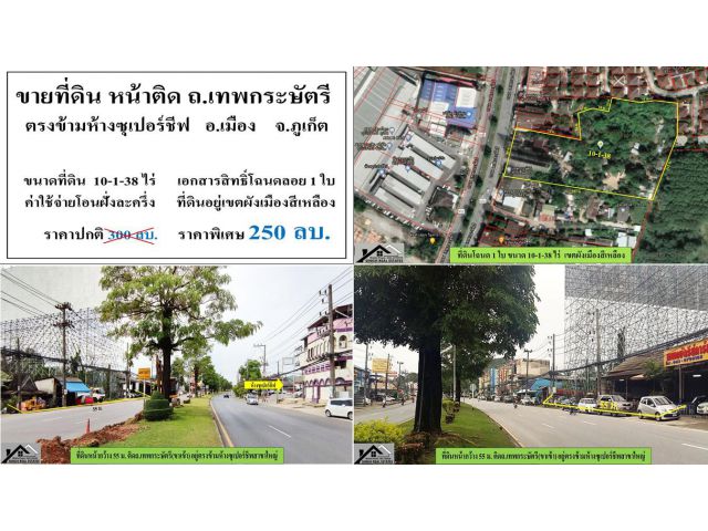 ขายที่ดินเปล่า (ติด ถ.เทพกระษัตรี ตรงข้ามห้างซุเปอร์ชีฟ ) - ขนาดที่ดิน 10-1-38 ไร่ - **( ราคา 250 ลบ. )**