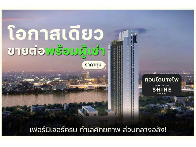 คอนโด Chapter One Shine Bang Po วิวเเม่น้ำเจ้าพระยา