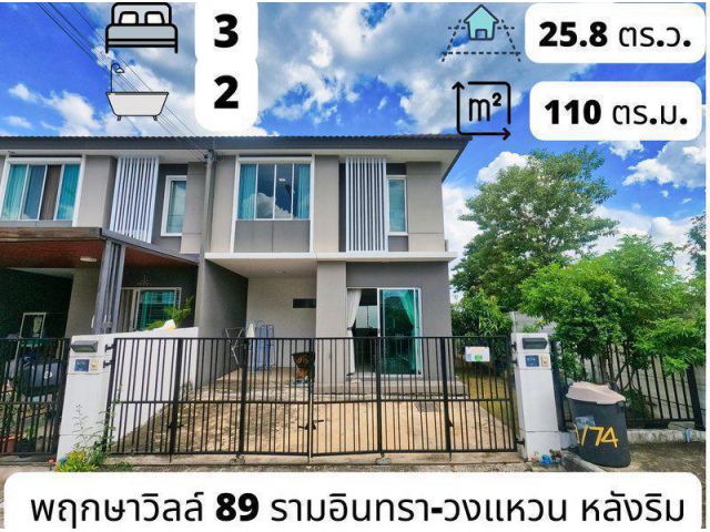 ขายทาวน์โฮม หมู่บ้านพฤกษาวิลล์ 89 รามอินทรา-วงแหวน ซอยกาญจนาภิเษก 6/1 ถนนคู้บอน ใกล้แฟชั่นไอส์แลนด์ หลังริม แขวงท่าแร้ง