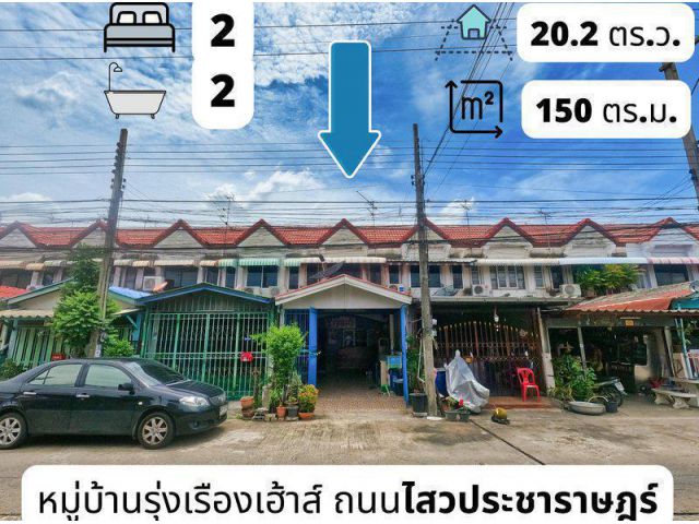 ขายทาวน์เฮ้าส์ หมู่บ้านรุ่งเรืองเฮ้าส์ ถนนไสวประชาราษฎร์ (ถนนพระองค์เจ้าสาย) ลำลูกกาคลอง 4 ใกล้ตลาดเอซี ต.ลาดสวาย อ.ลำลู